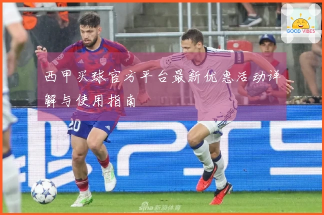 西甲买球官方平台最新优惠活动详解与使用指南